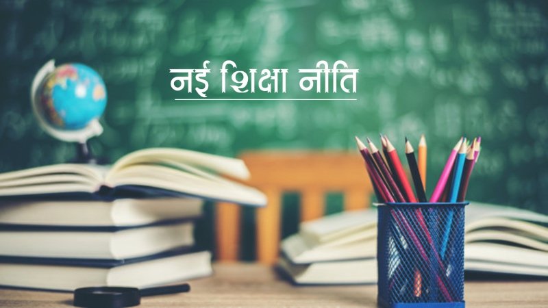 भारत में 34 साल बाद नई शिक्षा नीति, मानव संसाधन फिर बना शिक्षा मंत्रालय